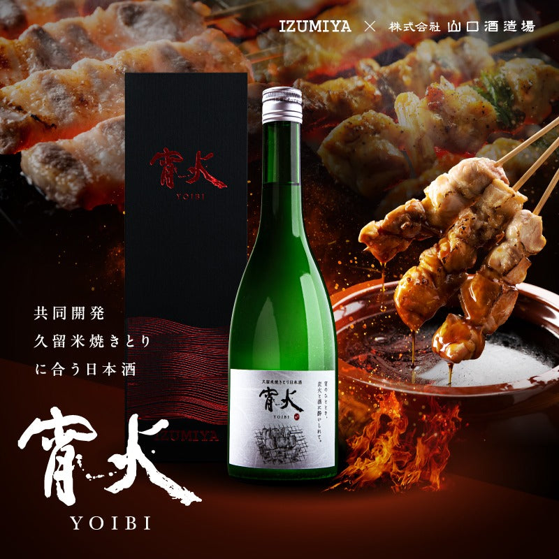 久留米焼きとり日本酒 「 宵火 」 YOIBI 箱つき - 720ml