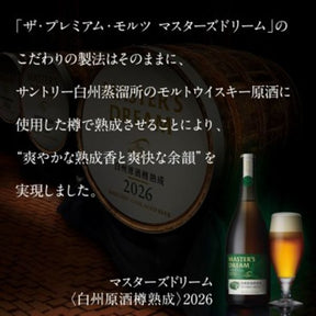 ザ・プレミアム・モルツ マスターズドリーム 白州原酒樽熟成 2026 瓶 715ml