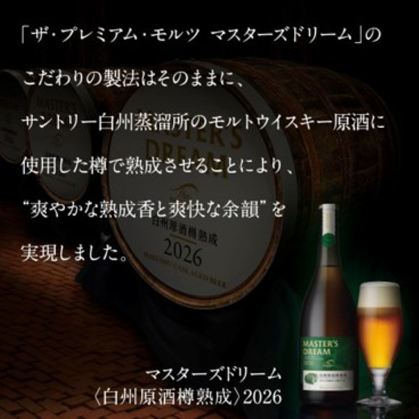 ザ・プレミアム・モルツ マスターズドリーム 白州原酒樽熟成 2026 瓶 715ml