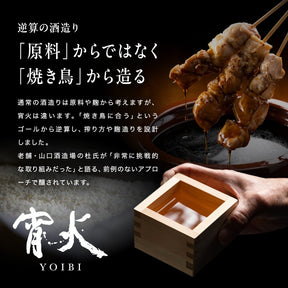久留米焼きとり日本酒 「 宵火 」 YOIBI 箱つき - 720ml