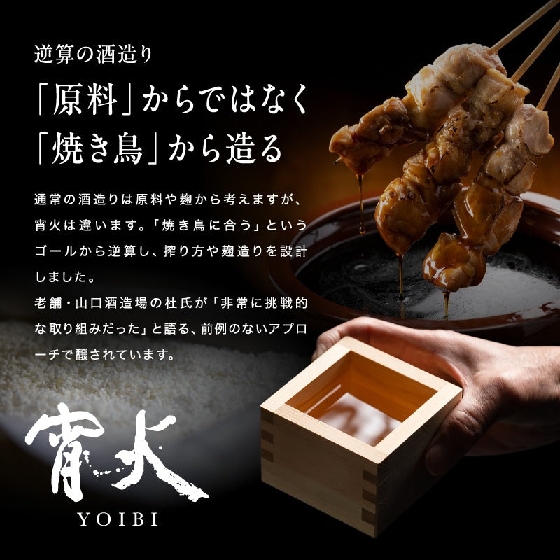 久留米焼きとり日本酒 「 宵火 」 YOIBI 箱つき - 720ml