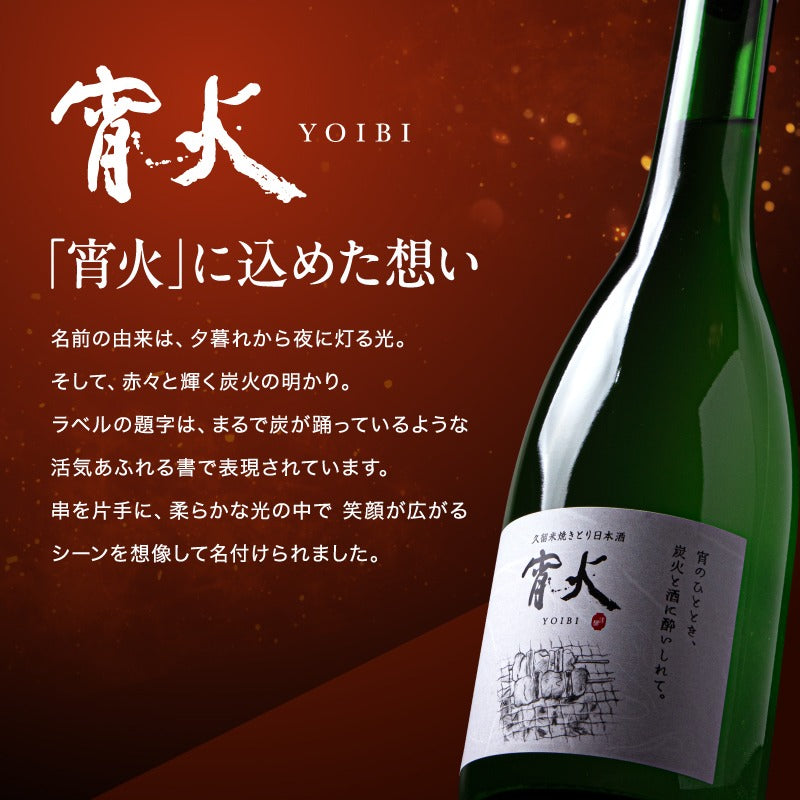 久留米焼きとり日本酒 「 宵火 」 YOIBI 箱つき - 720ml