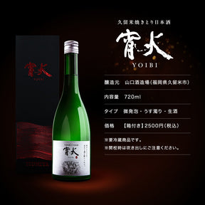 久留米焼きとり日本酒 「 宵火 」 YOIBI 箱つき - 720ml