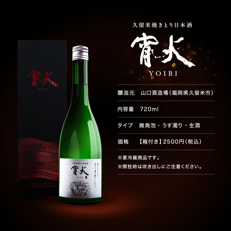 久留米焼きとり日本酒 「 宵火 」 YOIBI 箱つき - 720ml